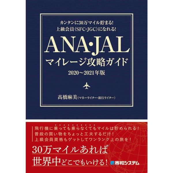 カンタンに30万マイル貯まる 上級会員(SFC・JGC)になれる ANA・JALマイレージ攻略ガイド...