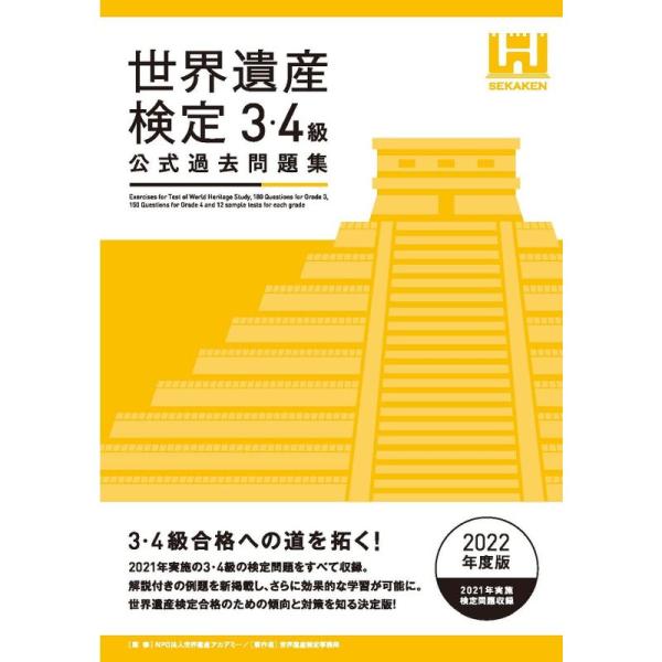 世界遺産検定公式過去問題集3・4級&lt;2022年度版&gt;