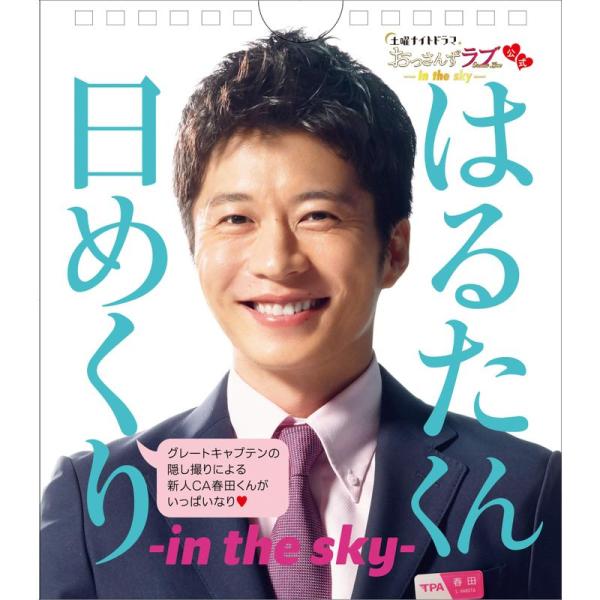 土曜ナイトドラマおっさんずラブ -in the sky- 公式 はるたくん日めくり -in the ...