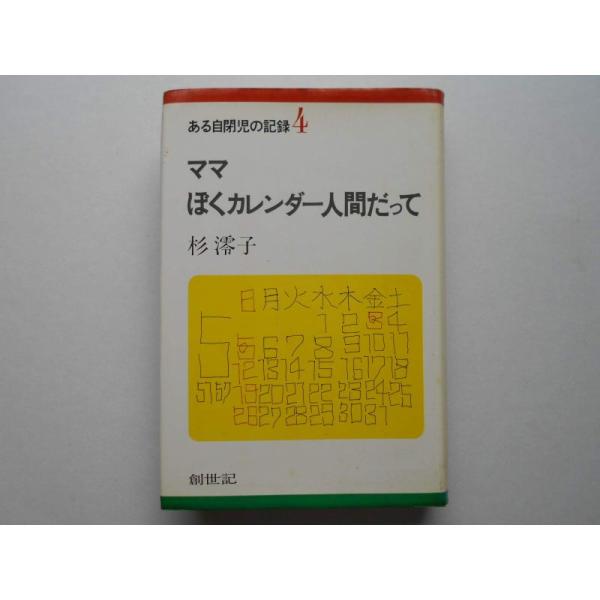 ある自閉児の記録〈4〉ママぼくカレンダー人間だって (1977年)