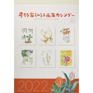 星野富弘詩画集カレンダーエコタイプ 2022 (カレンダー)｜ravi-store