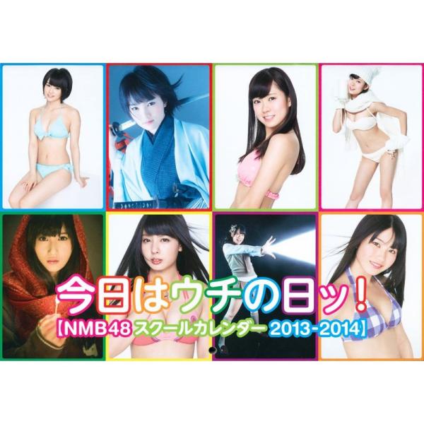 今日はウチの日ッ ?NMB48 スクールカレンダー 2013-2014? (ヨシモトブックス) (カ...