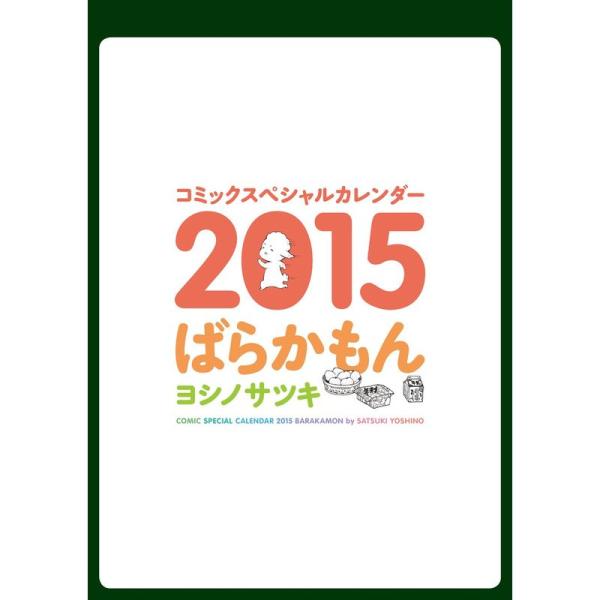 コミックスペシャルカレンダー2015 ばらかもん (カレンダー)