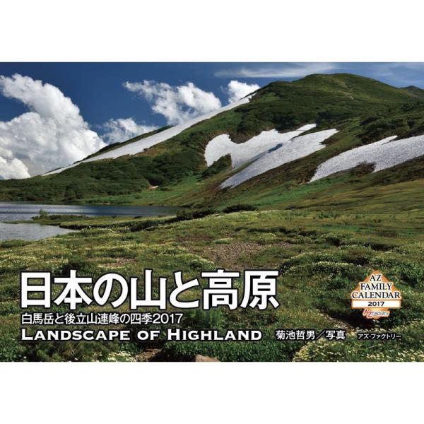 日本の山と高原 白馬岳と後立山連峰の四季2017 (AZ FAMILY CALENDER2017)