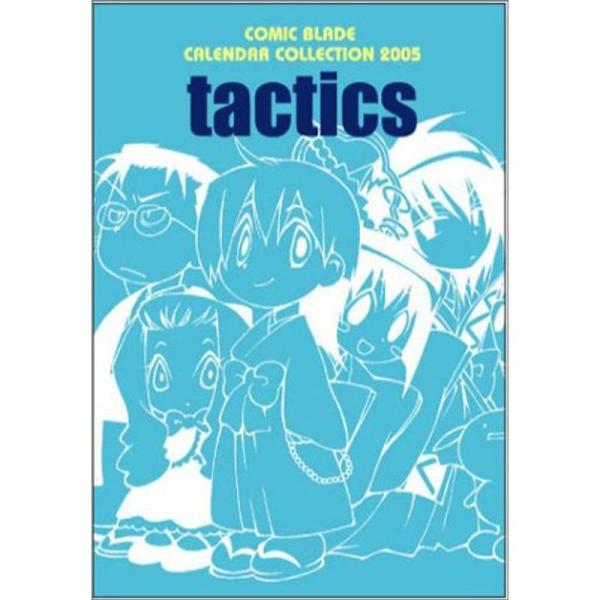 「tactics」2005 COMIC BLADE カレンダーコレクション (カレンダー)