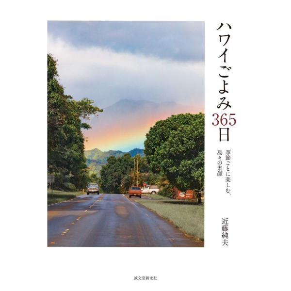 ハワイごよみ365日: 季節ごとに楽しむ、島々の素顔