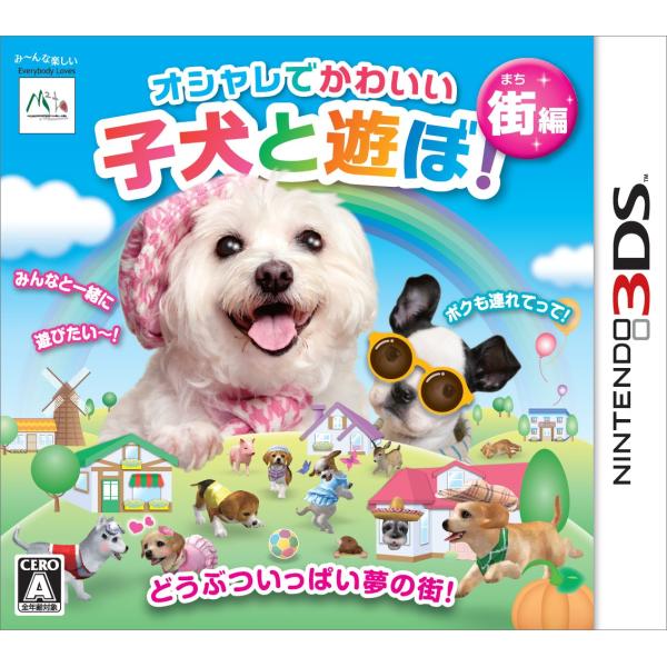 オシャレでかわいい子犬と遊ぼ-街編- - 3DS