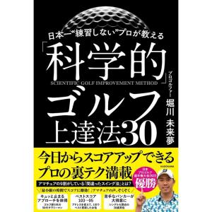 日本一“練習しない”プロが教える「科学的」ゴルフ上達法30｜ravi-store