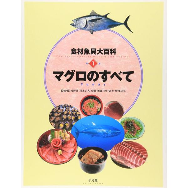 食材魚貝大百科〈別巻1〉マグロのすべて