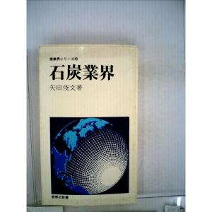 石炭業界 (1977年) (教育社新書?産業界シリーズ 45)｜ravi-store