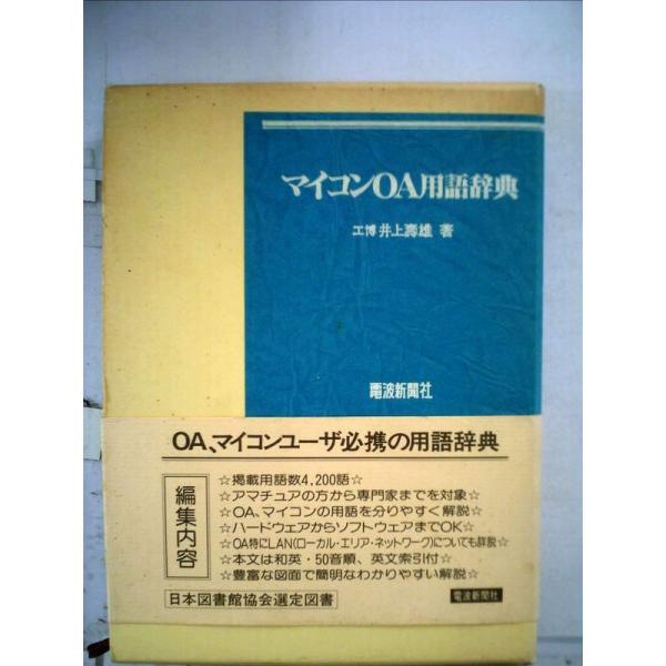 マイコンOA用語辞典 (1983年)