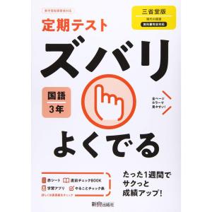 定期テスト ズバリよくでる 中学3年 国語 三省堂版