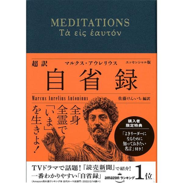 超訳 自省録 よりよく生きる エッセンシャル版 (ディスカヴァークラシック文庫シリーズ)「マルクス・...