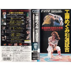 工藤めぐみ引退試合?1997・4・29横浜アリーナ VHS DVD｜ravi-store