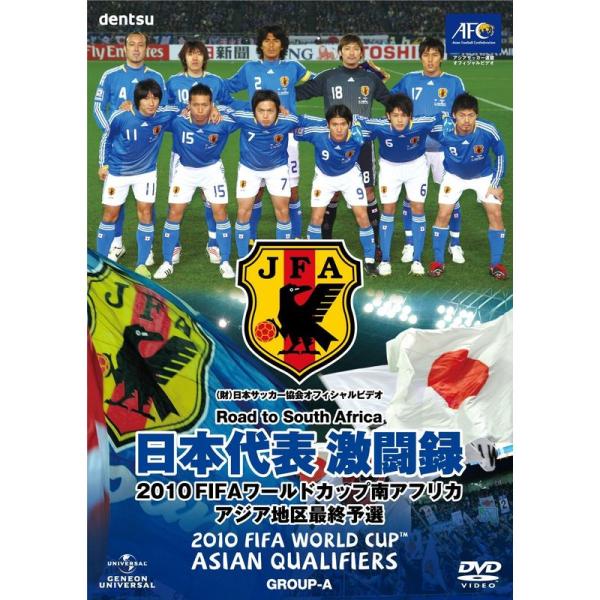 日本代表激闘録 2010FIFAワールドカップ南アフリカ アジア地区最終予選 DVD