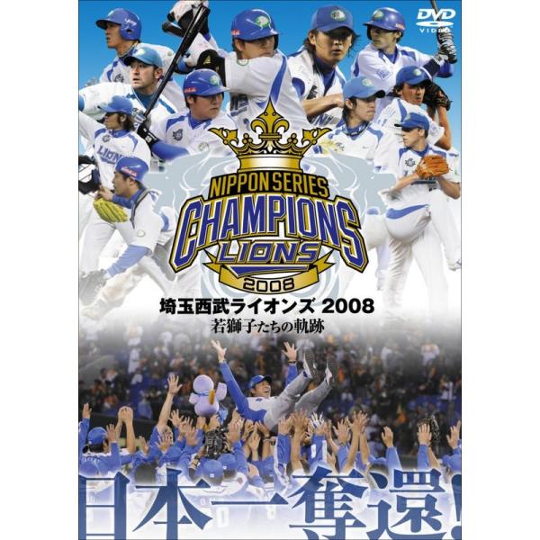 埼玉西武ライオンズ 2008優勝記念DVD
