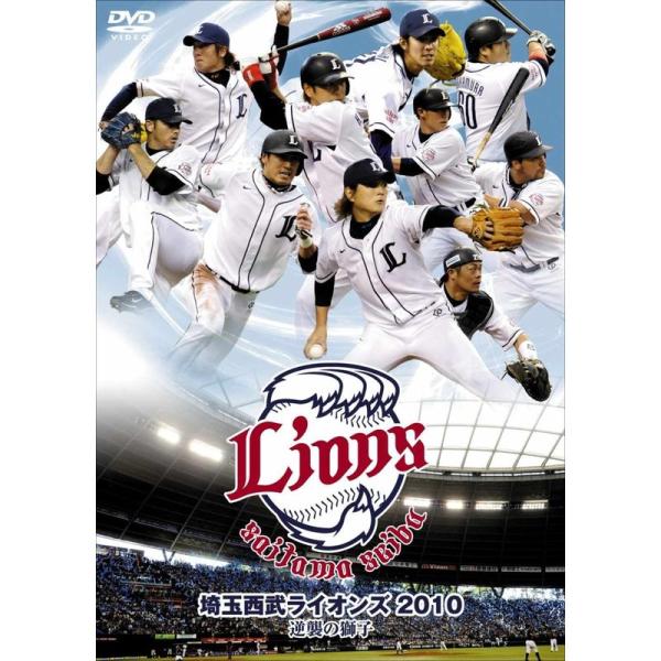 埼玉西武ライオンズ2010 逆襲の獅子 DVD