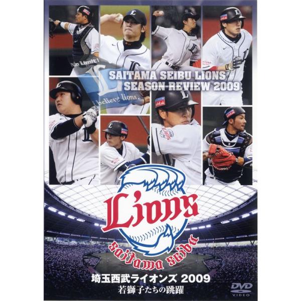 埼玉西武ライオンズ2009 若獅子たちの跳躍 DVD