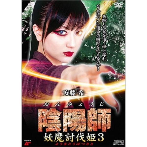陰陽師 妖魔討伐姫 3 DVD
