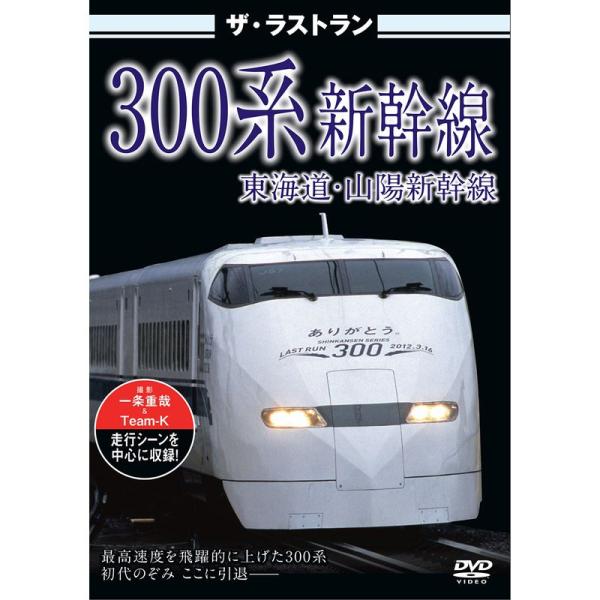 ザ・ラストラン 300系新幹線 DVD