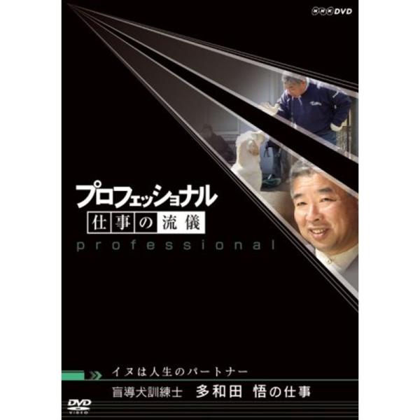 プロフェッショナル 仕事の流儀 イヌは人生のパートナー 盲導犬訓練士 多和田悟の仕事 DVD