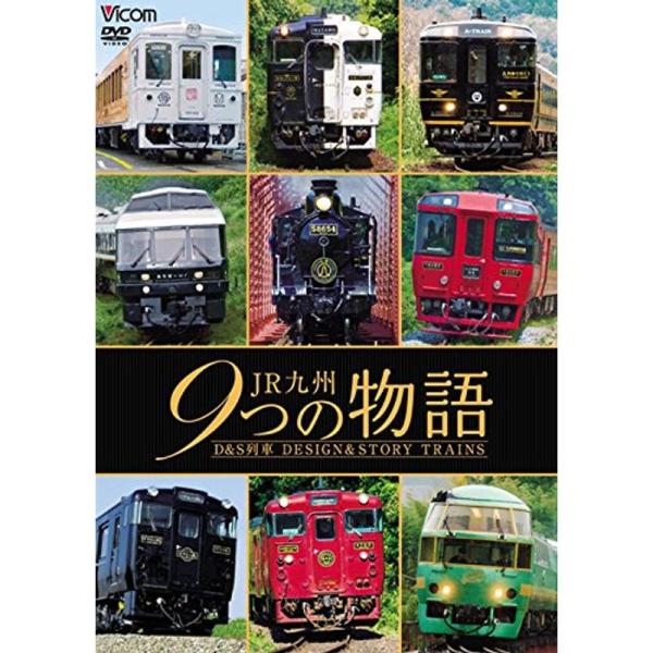ＪＲ九州 ９つの物語 Ｄ＆Ｓ（デザイン＆ストーリー）列車 DVD