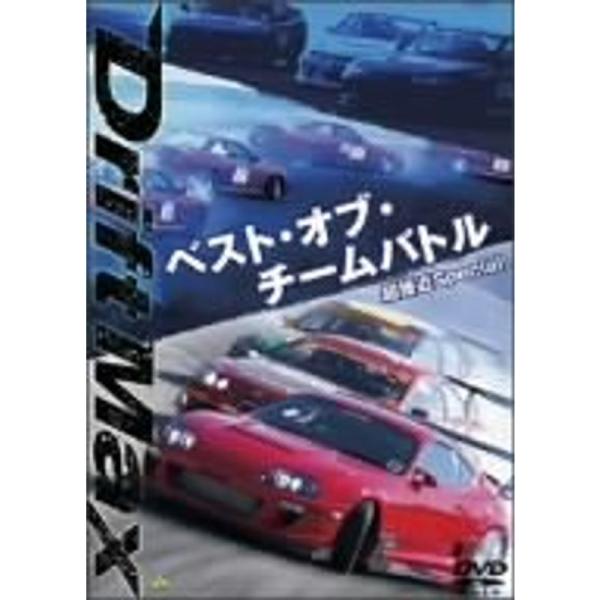 DRIFT MAX ベスト・オブ・チームバトル 超接近Special DVD