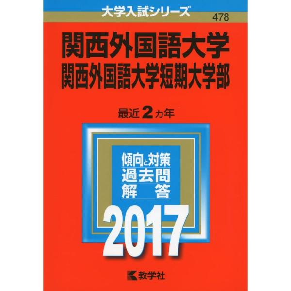 関西外国語大学・関西外国語大学短期大学部 (2017年版大学入試シリーズ)