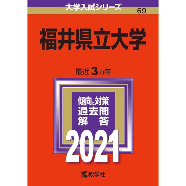 福井県立大学 (2021年版大学入試シリーズ)