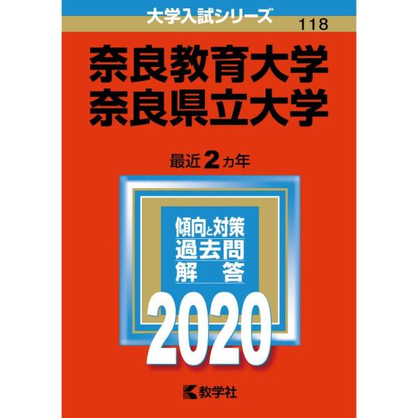 奈良教育大学/奈良県立大学 (2020年版大学入試シリーズ)