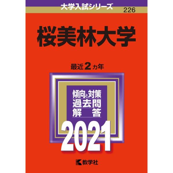 桜美林大学 (2021年版大学入試シリーズ)