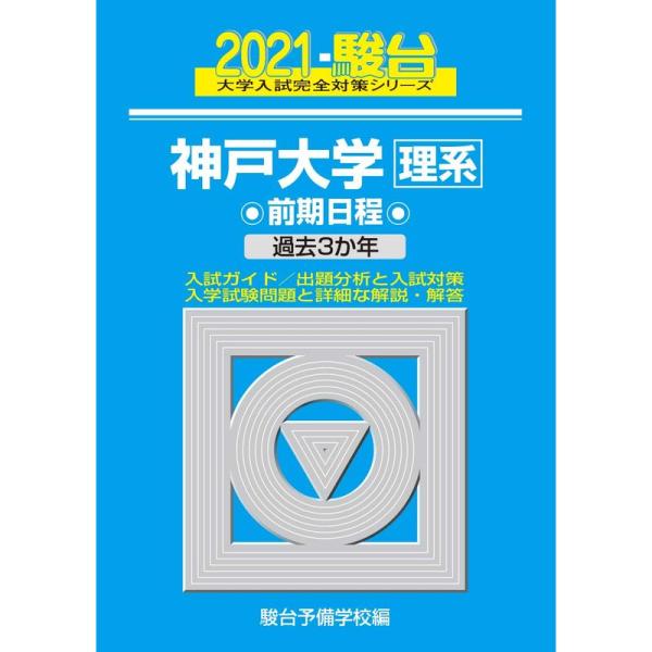 神戸大学&lt;理系&gt; 前期日程 2021 過去3か年 (大学入試完全対策シリーズ 18)