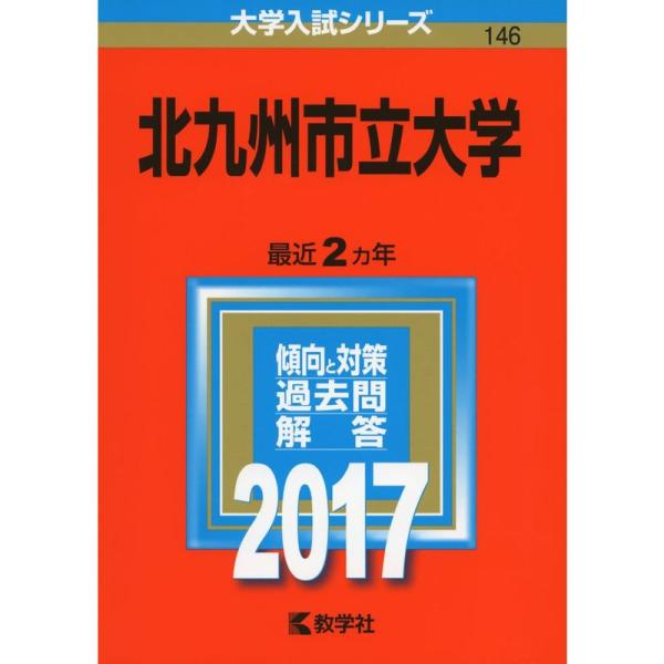 北九州市立大学 (2017年版大学入試シリーズ)