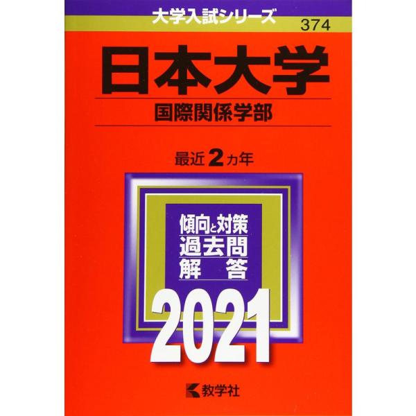 日本大学(国際関係学部) (2021年版大学入試シリーズ)