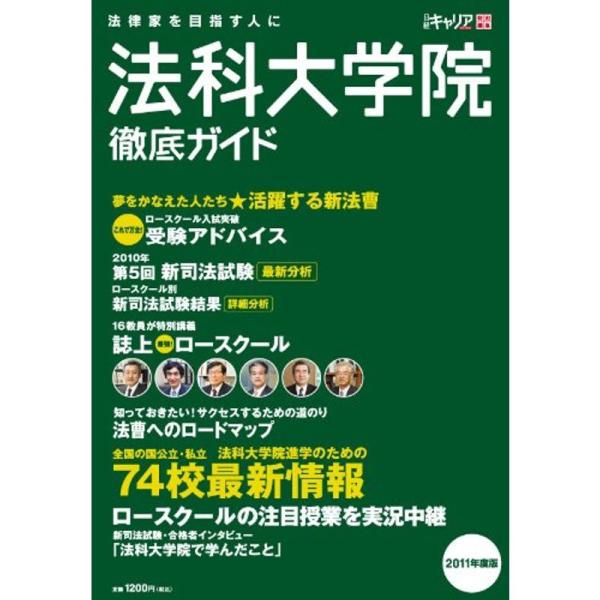 法科大学院徹底ガイド2011年度版 (日経キャリアマガジン特別編集)