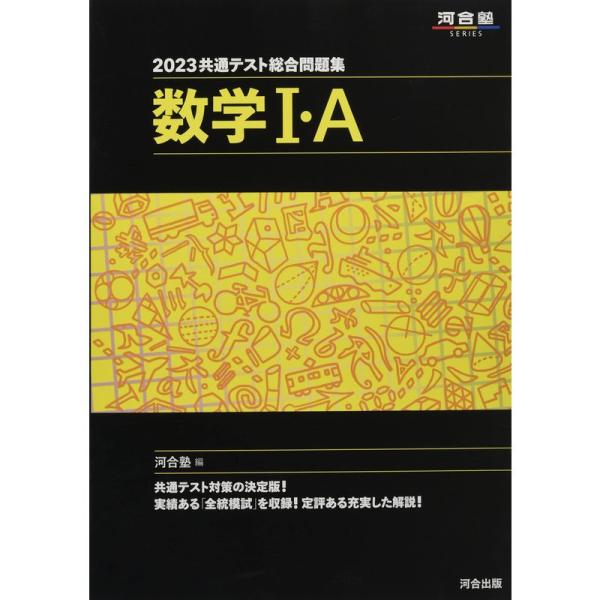 2023共通テスト総合問題集 数学I・A (河合塾SERIES)