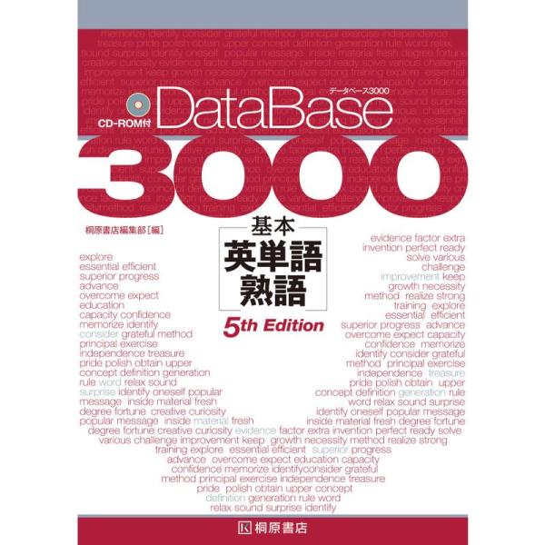 データベース3000 基本英単語・熟語 5th Edition