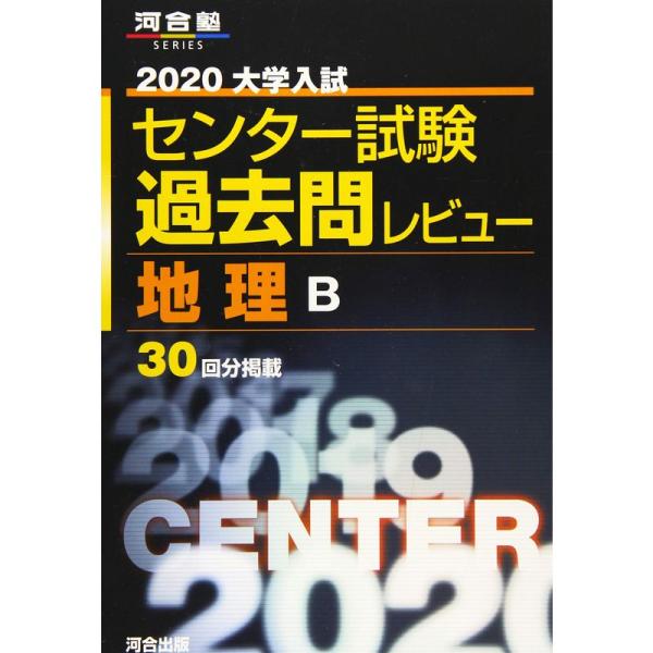 大学入試センター試験過去問レビュー地理B 2020 (河合塾シリーズ)