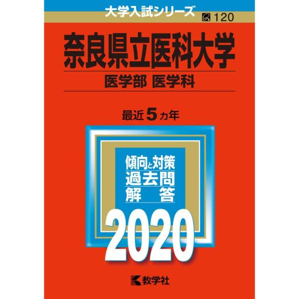 奈良県立医科大学(医学部〈医学科〉) (2020年版大学入試シリーズ)