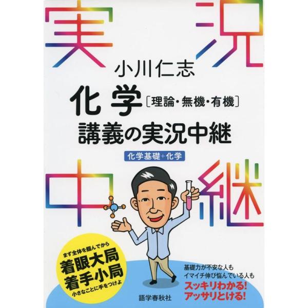 小川仁志 化学理論・無機・有機講義の実況中継化学基礎+化学 (実況中継シリーズ)