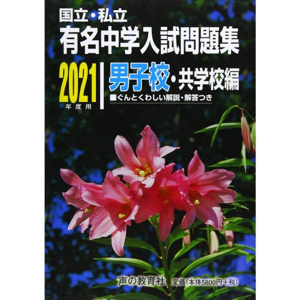 国立私立 有名中学入試問題集 男子校・共学校編 2021年度用