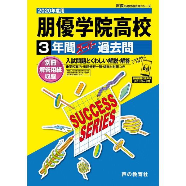 T112朋優学院高等学校 2020年度用 3年間スーパー過去問 (声教の高校過去問シリーズ)