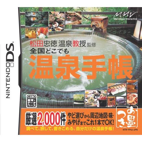 松田忠徳 温泉教授監修 全国どこでも温泉手帳
