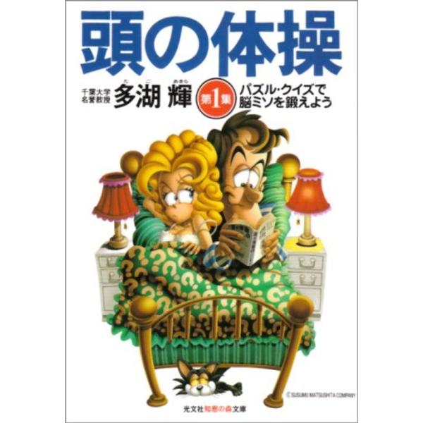 頭の体操〈第1集〉パズル・クイズで脳ミソを鍛えよう (光文社知恵の森文庫)