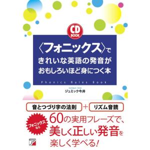 CD BOOK <フォニックス>できれいな英語の発音がおもしろいほど身につく本 (アスカカルチャー)｜ravi-store