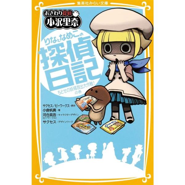 おさわり探偵 小沢里奈 りなとなめこの探偵日記 ちとせの妖精救出大作戦 の巻 (集英社みらい文庫)