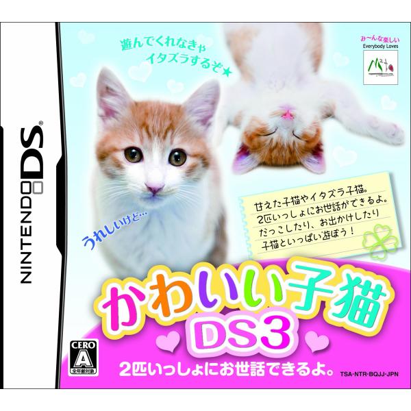 かわいい子猫DS3