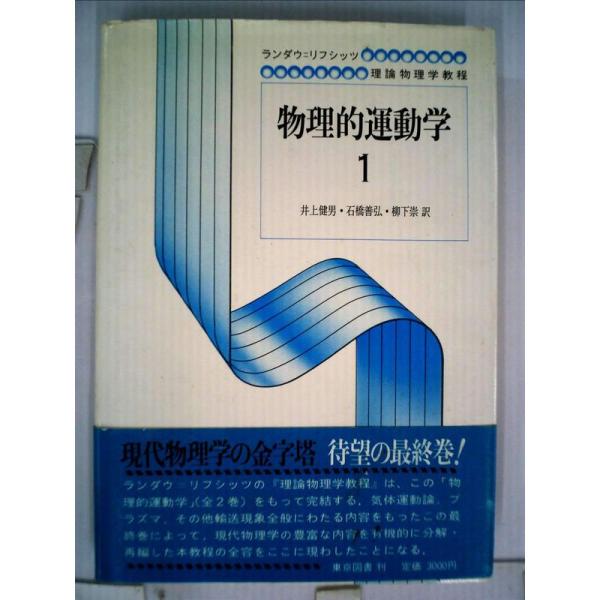 相対論的量子力学 1 (ランダウ=リフシッツ理論物理学教程)