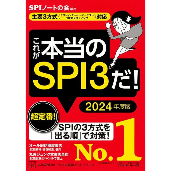 これが本当のSPI3だ 2024年度版 主要3方式〈テストセンター・ペーパーテスト・WEBテスティン...