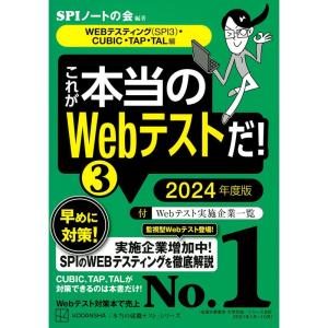 これが本当のWebテストだ(3) 2024年度版 WEBテスティング(SPI3)・CUBIC・TAP・TAL編 (本当の就職テスト)｜ravi-store